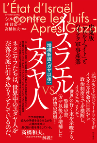 イスラエル vs. ユダヤ人【増補新版〈ガザ以後〉】 - 株式会社 明石書店