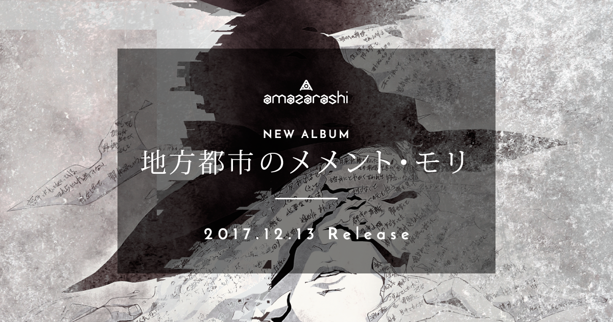 New Album 「地方都市のメメント・モリ」 / amazarashi