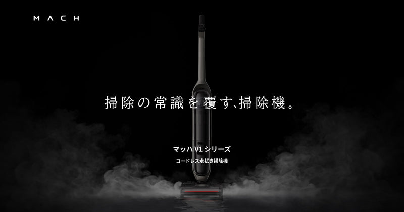 MACH (マッハ) V1シリーズ｜コードレス水拭き掃除機 | Anker Japan