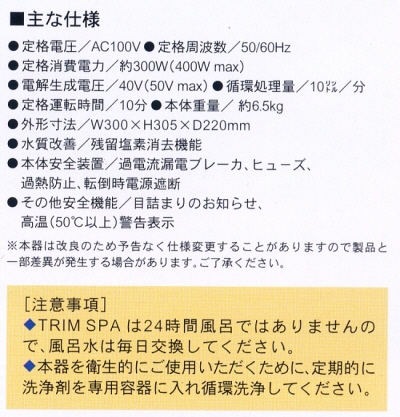 電解還元温泉器「トリム・スパ」 TRIM SPA（TS-1000）－(株)トリム