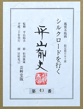 平山郁夫「紅衣の女性」シルクスクリーン直筆サイン・エディション