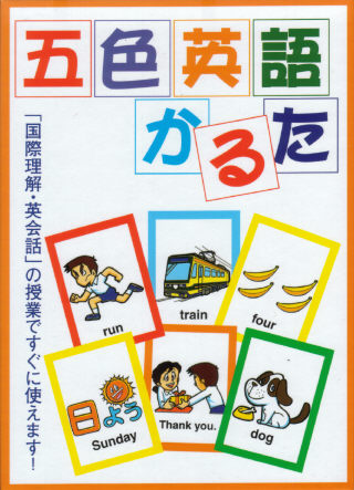 五色英語かるた 11箱セット 五色英語かるた 11箱セット 五色英語