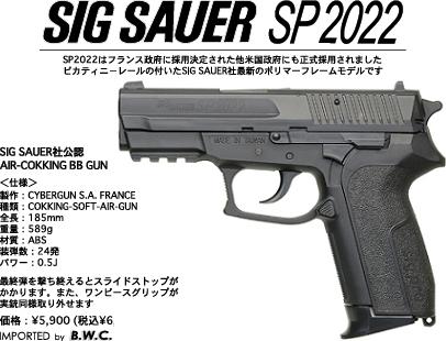 B.W.C.製品紹介-SIG SAUER SP2022