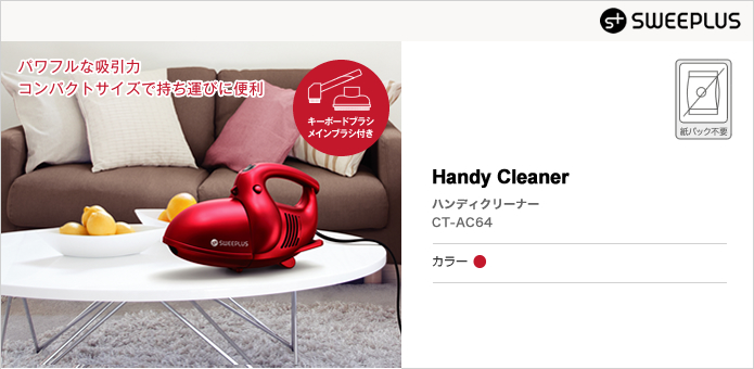 クリーナー】SWEEPLUS（スウィープラス） ［CT-AC64］｜株式会社シー