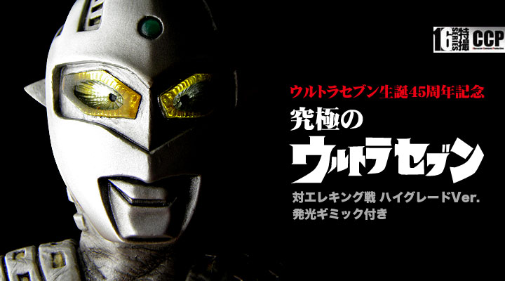 ソフビ フィギュアのCCP | CCP1/6特撮シリーズ Vol.045 究極の