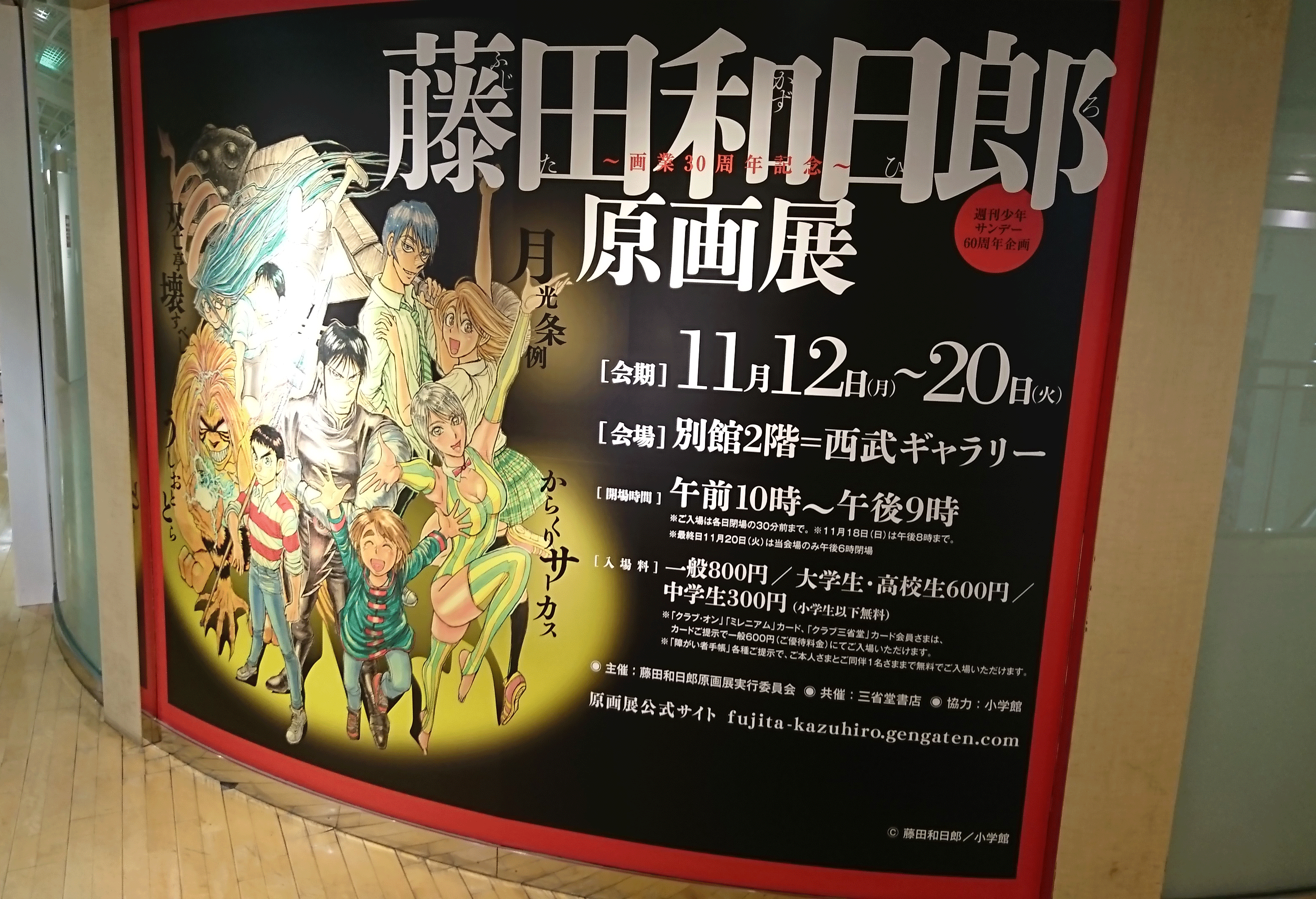 東京スタジオ『藤田和日郎原画展』に行く | CC2の楽屋裏