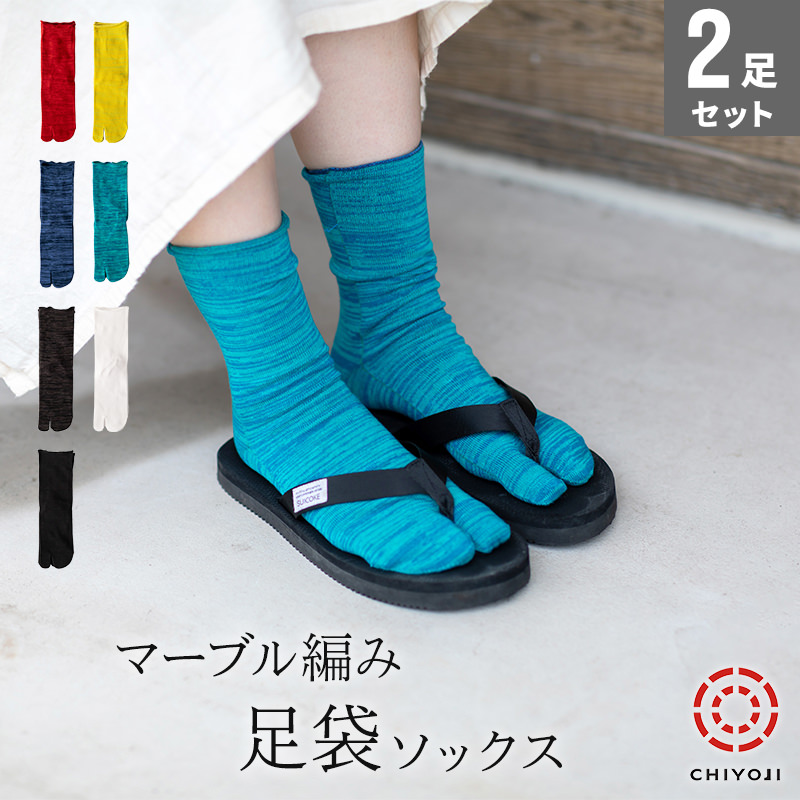 2足組】マーブル編み 足袋 ソックス ユニセックス【ネコポス送料無料