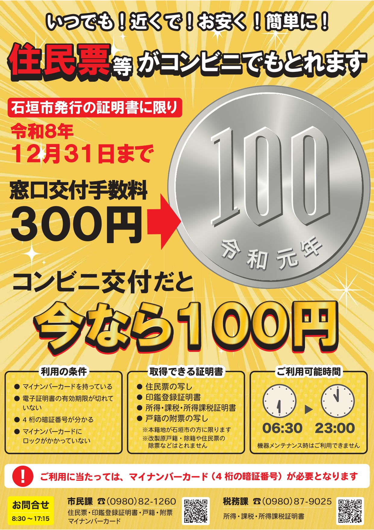 証明書が1通100円！安くて・近くて・早いコンビニ証明書交付をご利用