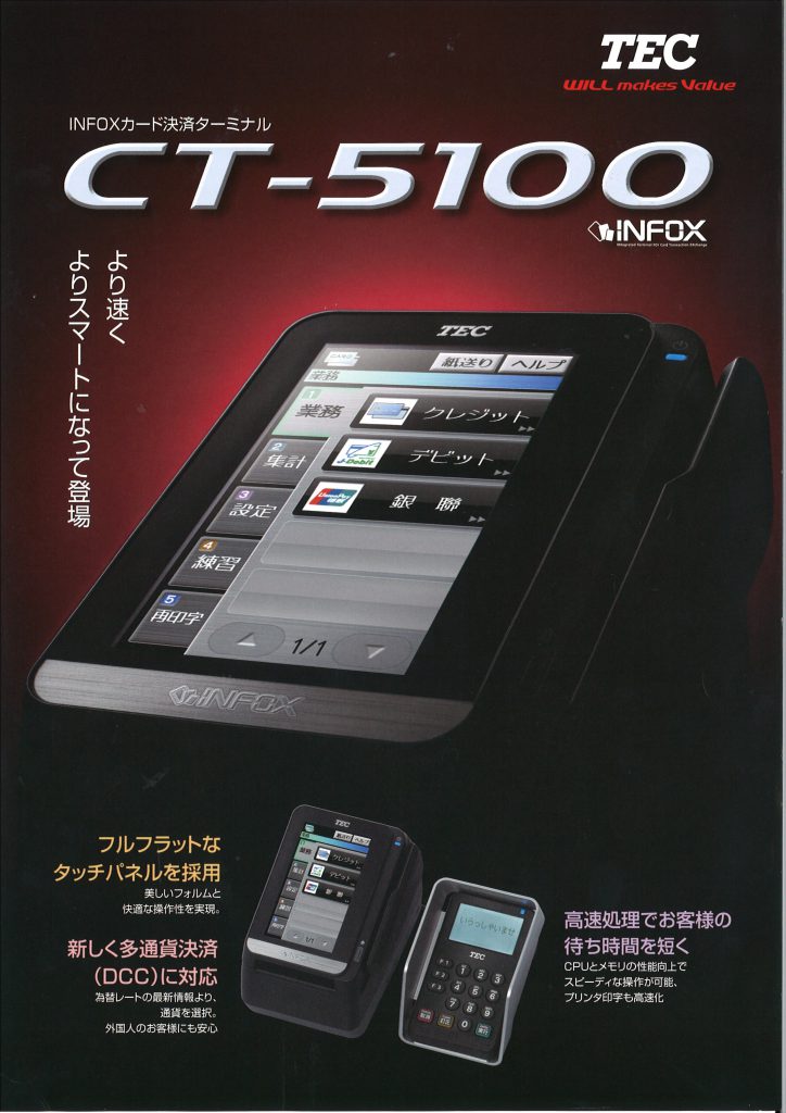 東芝製クレジットカード端末機「CT-5100」のご案内 | 株式会社シー