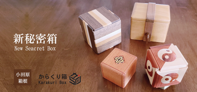 秘密箱（ひみつ箱）｜箱根寄木細工・象嵌細工のクラフトえいと