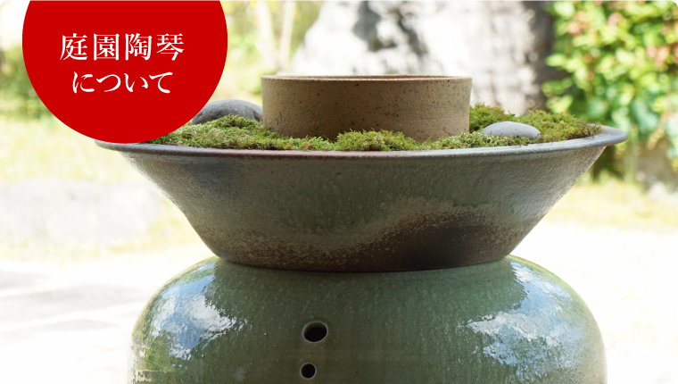 庭園陶琴】庭園や旅館のロビーに最適な信楽焼の陶製水琴窟【大器の器