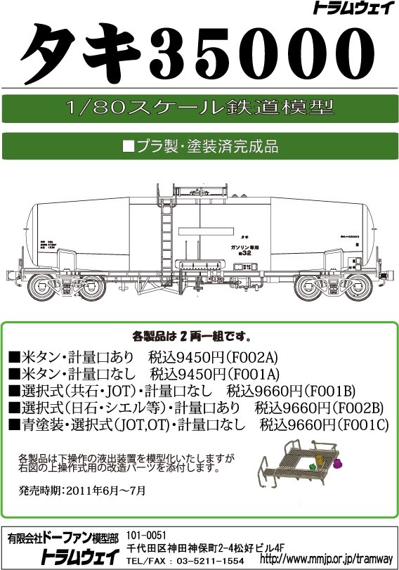 トラムウェイ 16番 HO タキ35000 社名選択式 日石、シエル等 2両