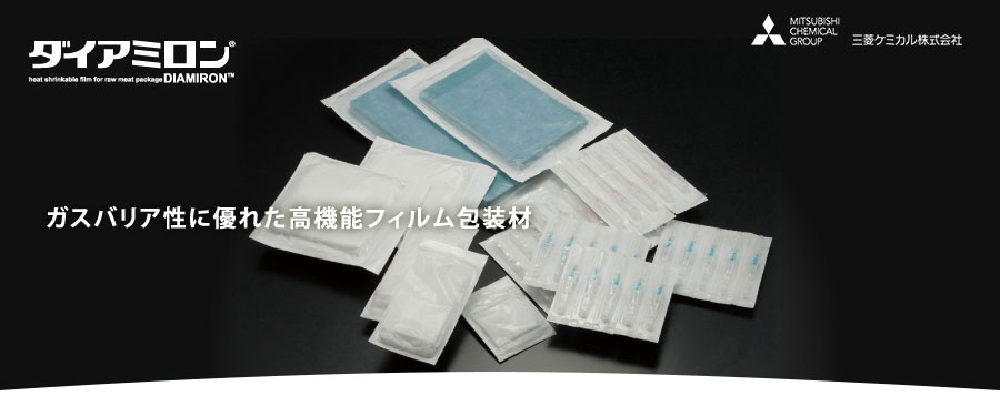 ガスバリア性に優れた高機能フィルム包装材】ダイアミロン®