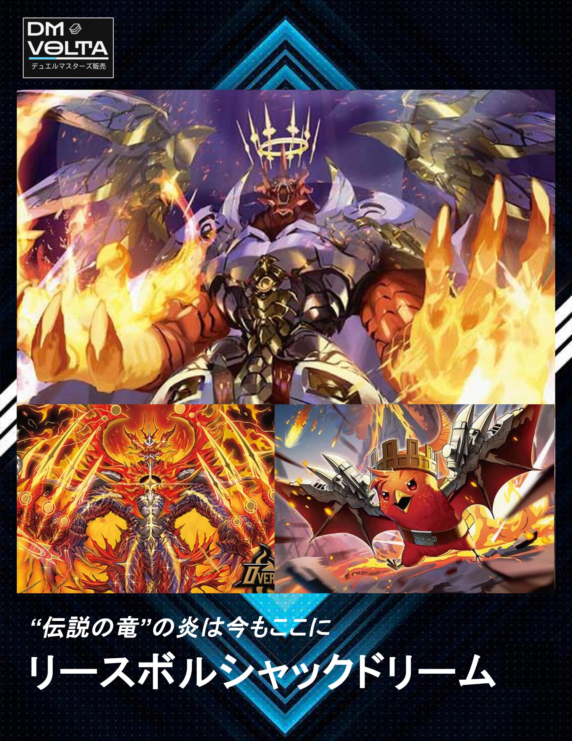 デュエルマスターズ ボルシャックドリームドラゴン リースボルシャック