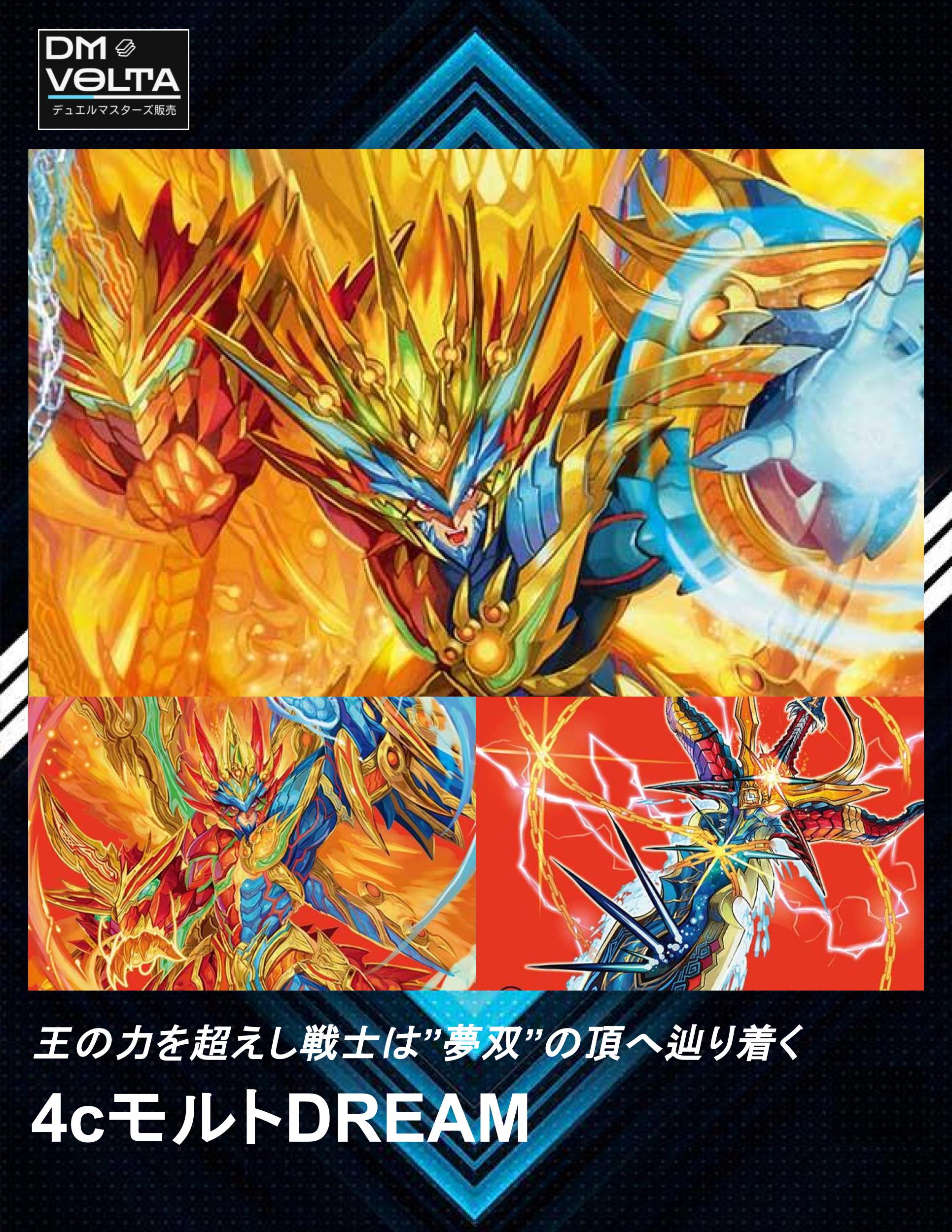 デュエルマスターズ デッキ リースモルトDreamシータモルト4c