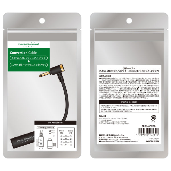 musashino LABEL 4.4mm5極バランスメスプラグ→3.5㎜3極アンバランスL