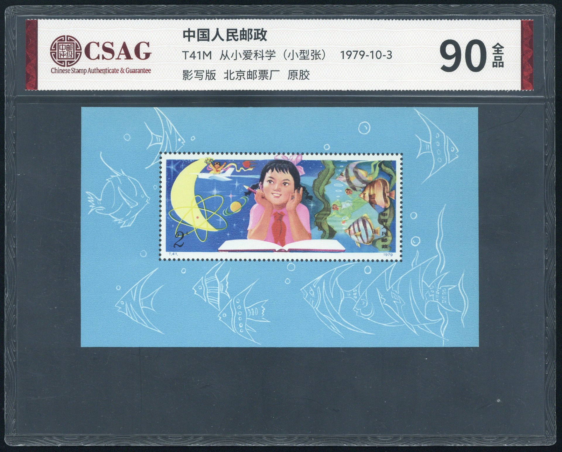 中国切手 T41M 从小爱科学（小型張）1979年発行 M7)中国1979年発行切手