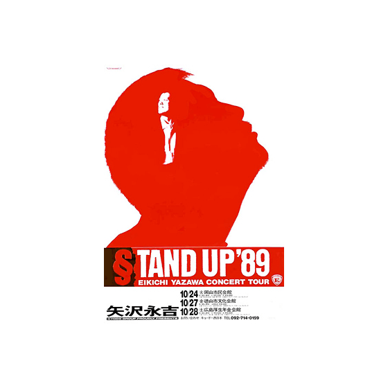 矢沢永吉さん 1989年ツアー STAND UP'89 SBT 当時物 メモチケ 矢沢永吉