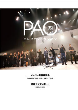 エレファントカシマシ 会報PAO3 エレカシ 宮本浩次 バックナンバー完売