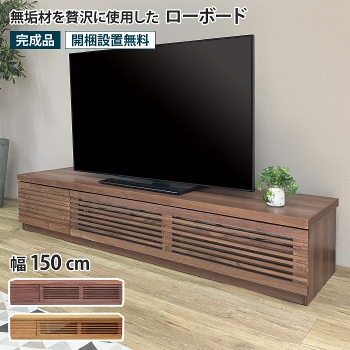 ローボード 幅150cm テレビ台 TV台 TVボード AVボード ウォールナット