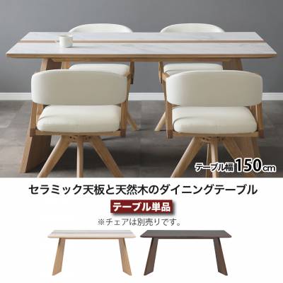 セラミック ダイニングテーブル 幅150cm ウルバノ URBANO 天然木 4人