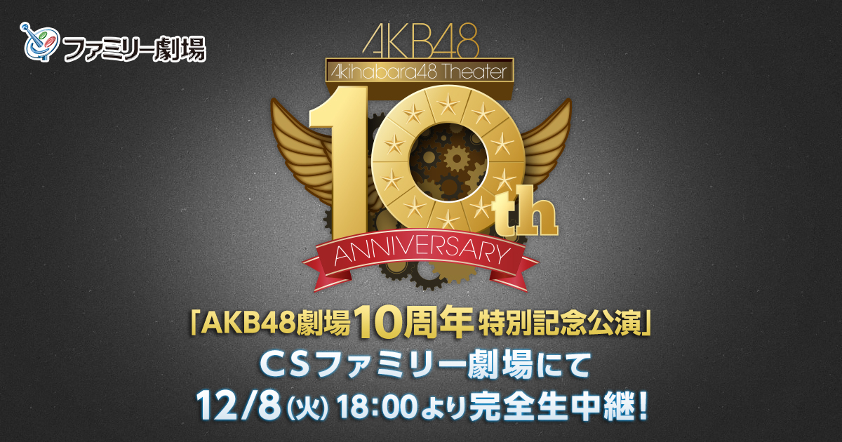AKB48劇場 10周年 記念祭＆記念公演 AKB48オフィシャル
