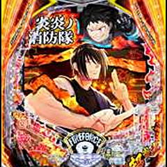 【ラスト委託セル】ジェイビー > ｅフィーバー炎炎ノ消防隊 セル】ジェイビー > eフィーバー炎炎ノ消防隊2MS eフィーバー炎炎