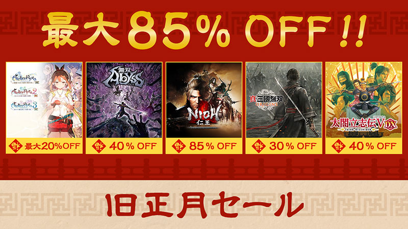 MAX85%OFF】PS/Switch/Xbox/Steam「旧正月セール」開催！信長、三國志