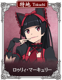 GATE 自衛隊 彼の地にて斯く戦えり ロゥリィ・マーキュリー