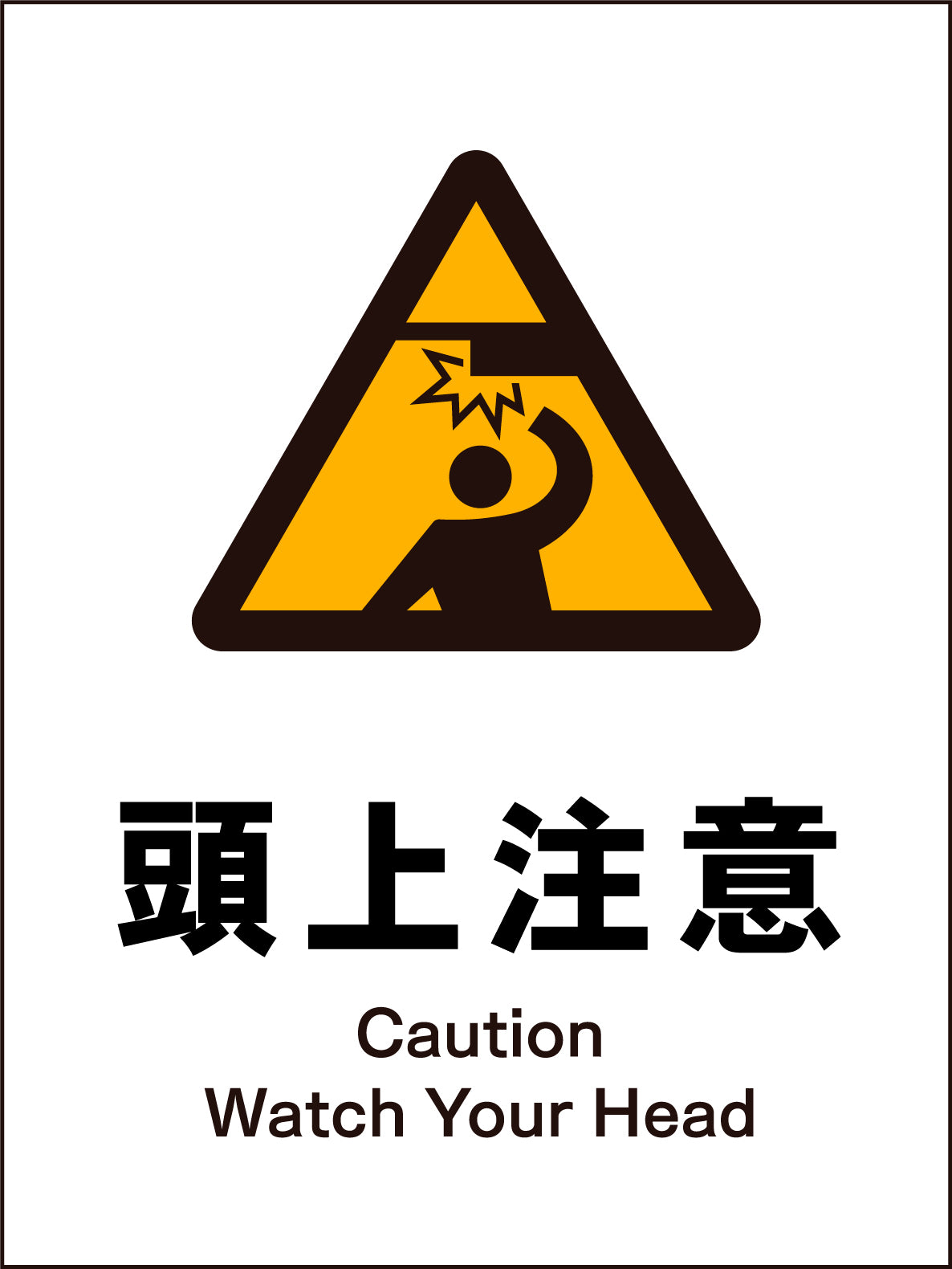 JIS 警告標識 タテ JHB－16M 頭上注意 – GREEN CROSS-select