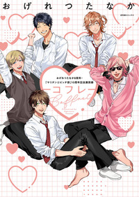 おげれつたなか8周年＆『ヤリチン☆ビッチ部』10周年記念展図録