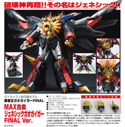 勇者王ガオガイガーFINAL MAX合金 ジェネシックガオガイガー