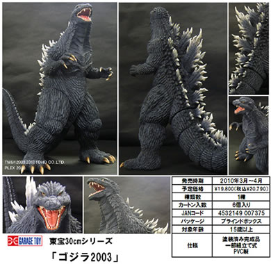 X-PLUS 東宝30cmシリーズ ゴジラ2003