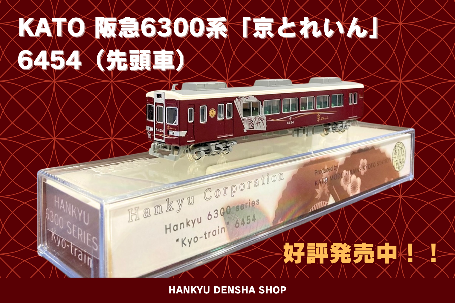 KATO 阪急6300系「京とれいん」6454（先頭車）が取り扱い開始🚋