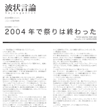 波状言論 hajougenron index