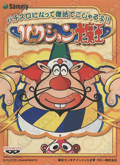 名機列伝『ハクション大魔王S』 HAPPPY☆SLOT ハッピー☆スロット公式