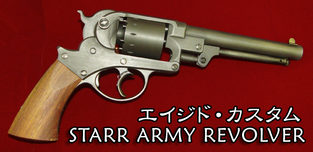 ハートフォード - スタール・アーミー・リボルバー
