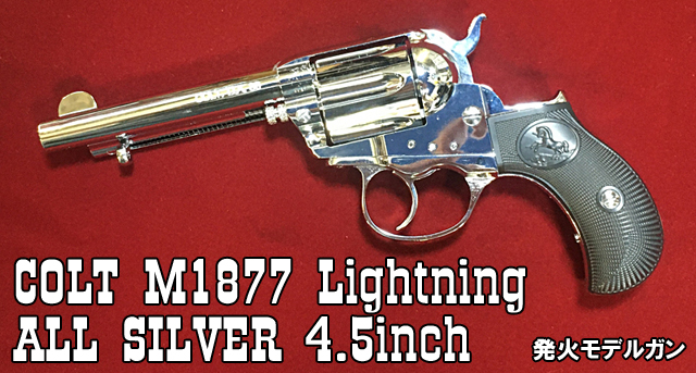 HWS製 COLT M1877 LIGHTNING 4.5インチ SV完成品 Hartford Colt