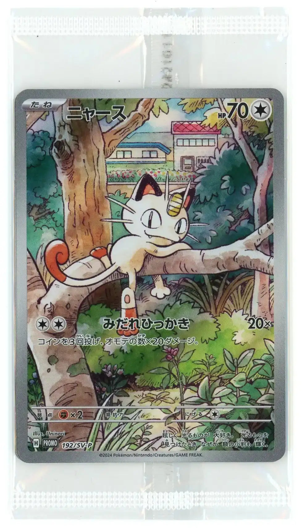 ポケモンカード ニャース AR 192/SV-P 他 プロモ 未開封 未開封プロモ