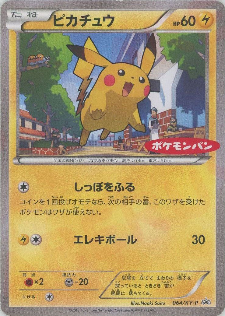 ポケモンパン 259/XY-P ピカチュウ 状態C〕ピカチュウ【P】{259/XY-P}