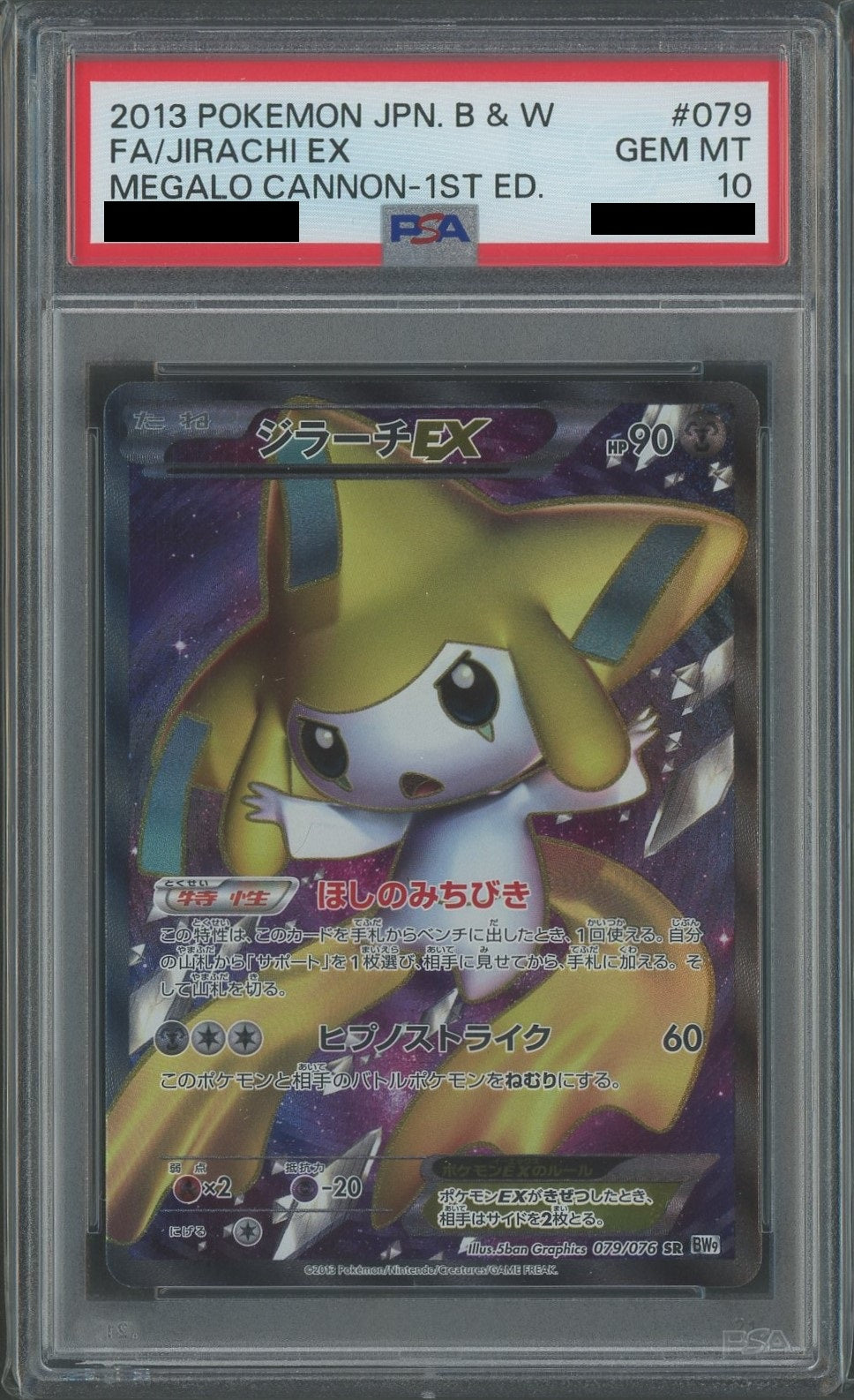 psa10 ジラーチEX SR BW9 メガロキャノン 079/076 PSA10】ジラーチEX