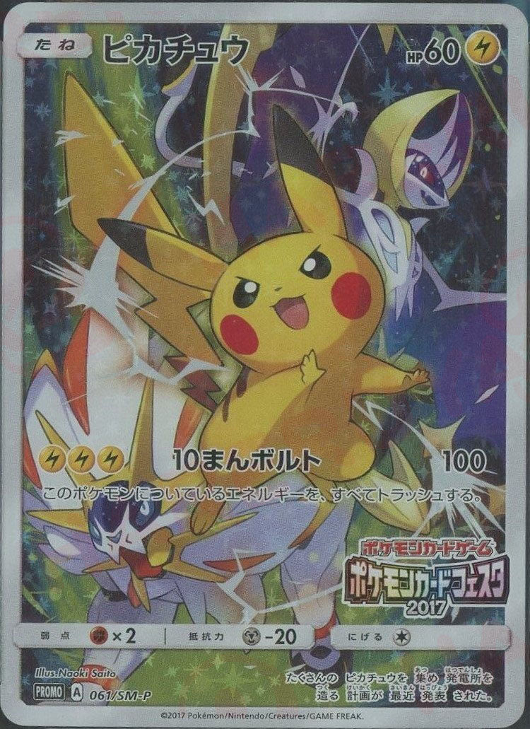 ピカチュウ(PROMO){雷}〈061/SM-P〉[SM-P] – 晴れる屋2