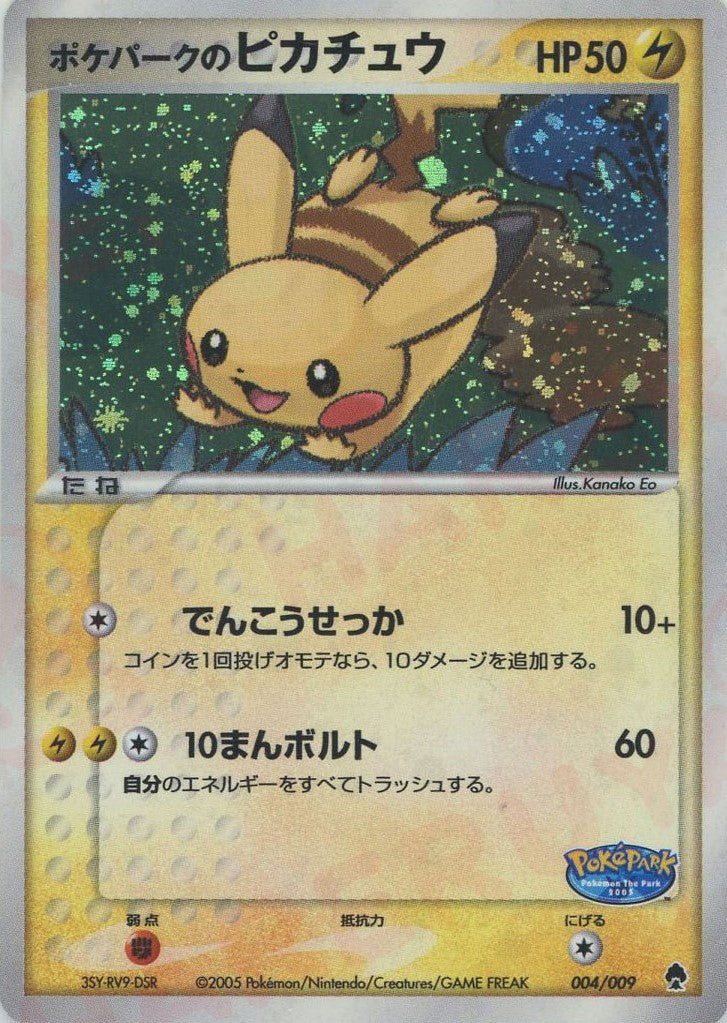 ポケパークのピカチュウ(D){雷}〈004/009〉[PPF] – 晴れる屋2