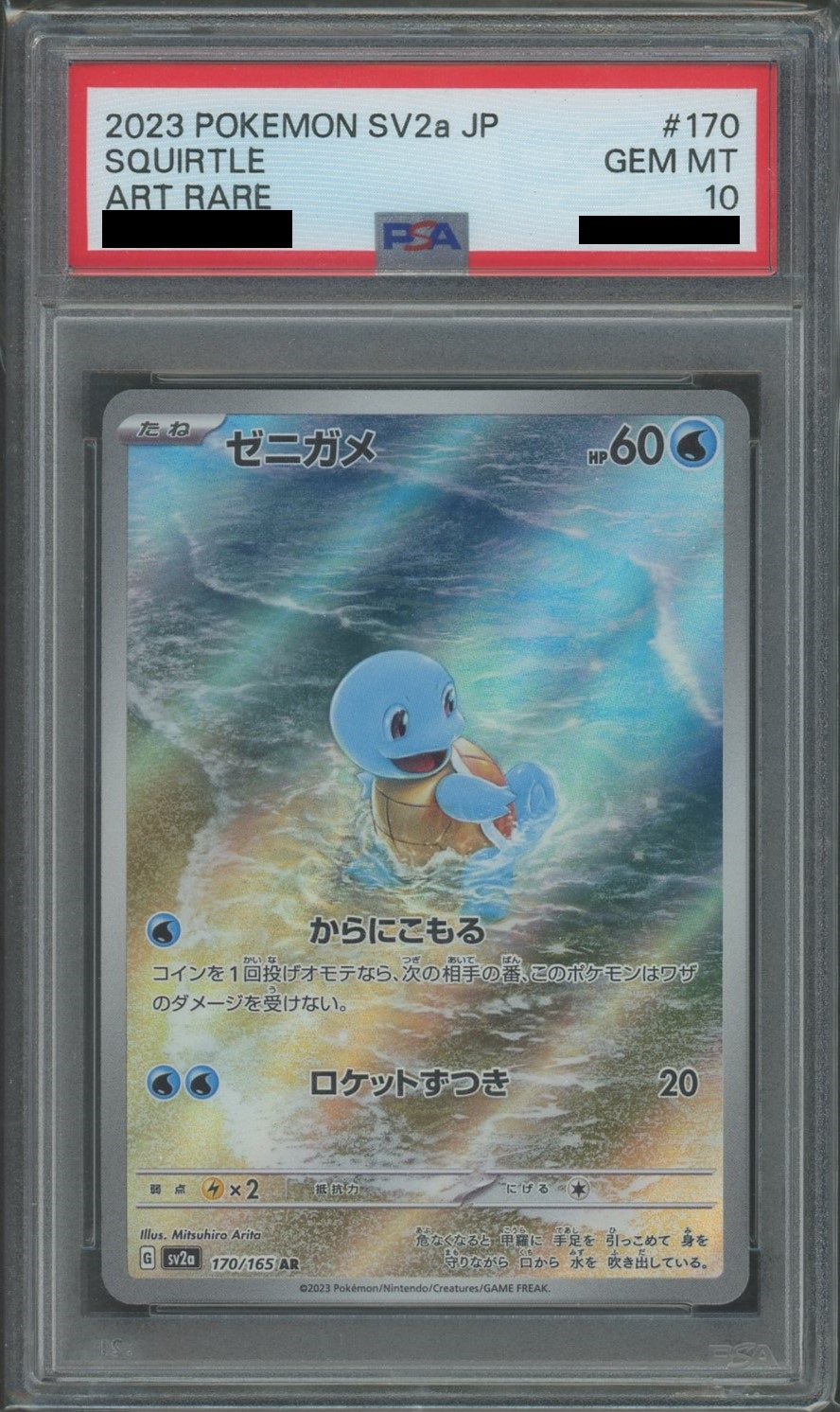 PSA10】ゼニガメ(AR){水}〈170/165〉[SV2a] – 晴れる屋2