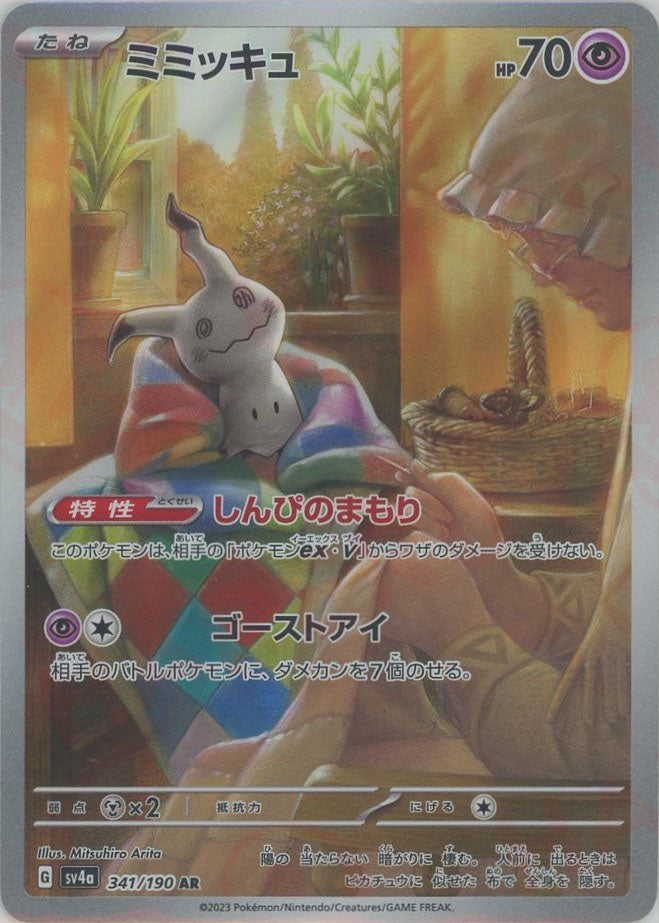 PSA10】10連番ミミッキュ AR SV4a 341/190 PSA 10 Mimikyu AR 341/190