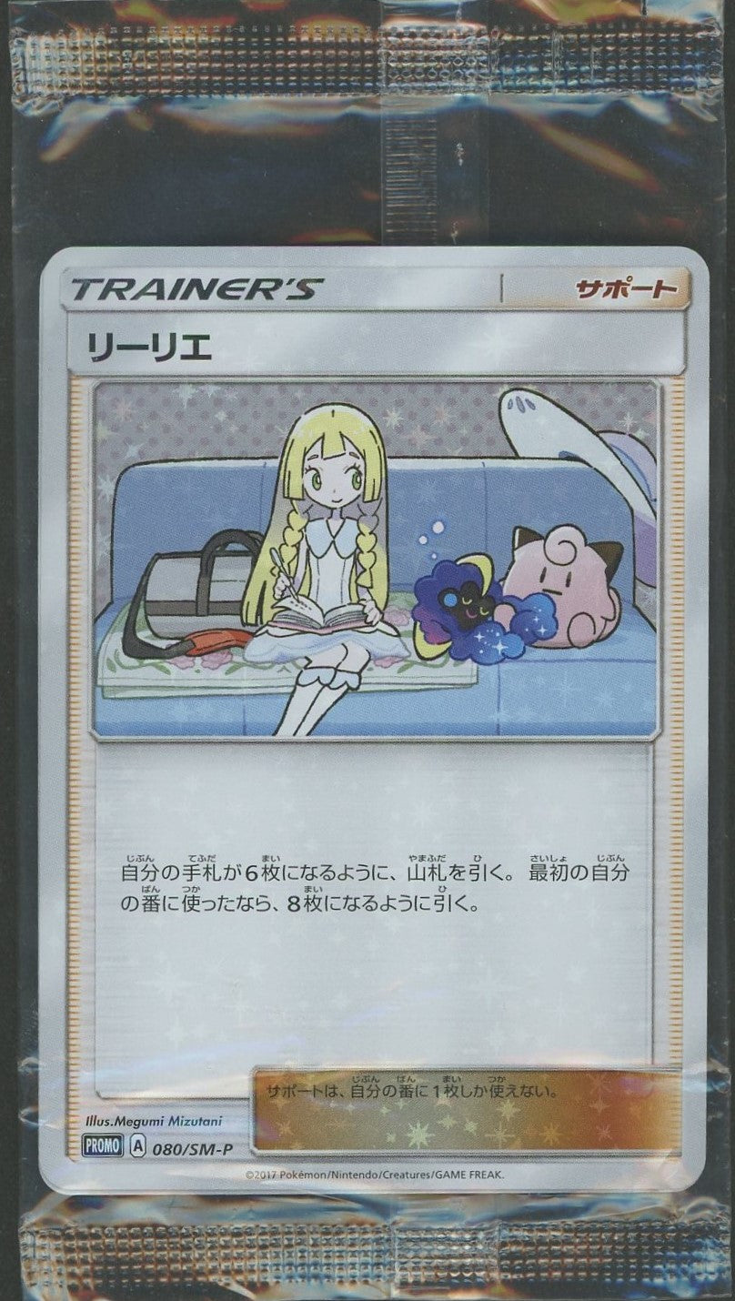 リーリエ PROMO SM-Pプロモカード 080/SM-P 状態A-〕リーリエ(未開封
