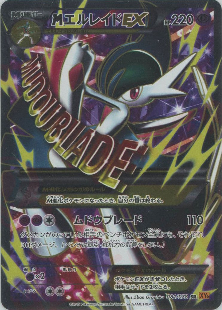 MエルレイドEX(SR){超}〈081/078〉[XY6] – 晴れる屋2