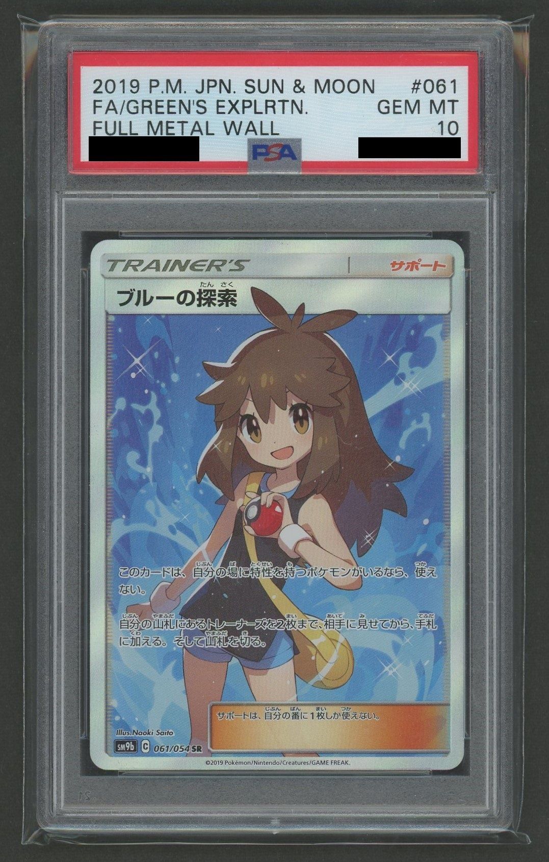PSA10】ブルーの探索(SR){サポート}〈061/054〉[SM9b] – 晴れる屋2