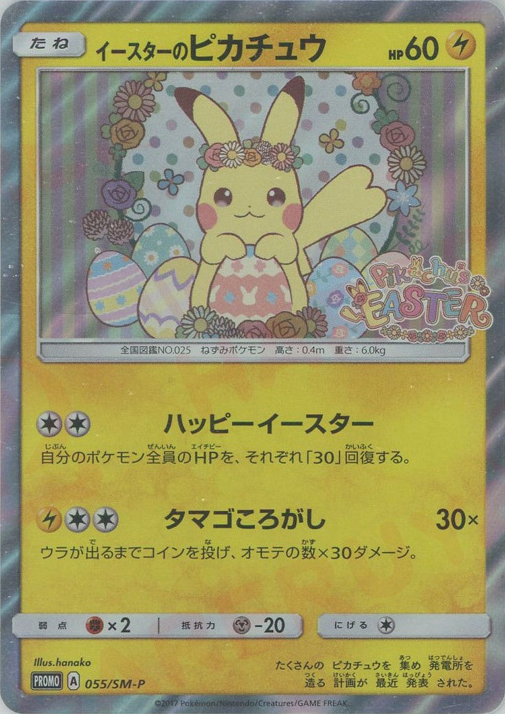 イースターのピカチュウ PROMO SM-Pプロモカード 055/SM-P 美品