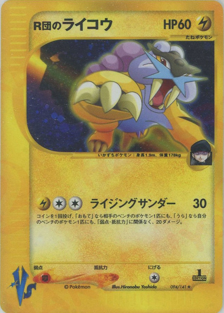 R団のライコウ(R){雷}〈094/141〉[VS] – 晴れる屋2